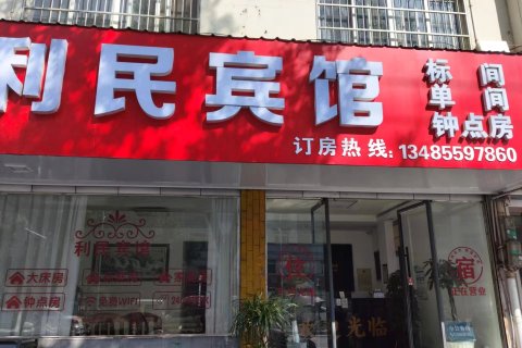 休宁利民宾馆