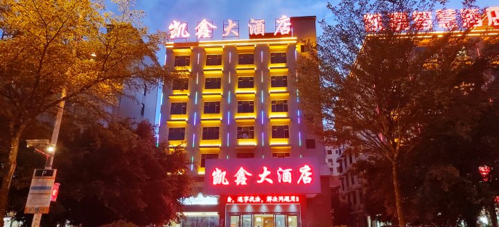 元阳凯鑫大酒店