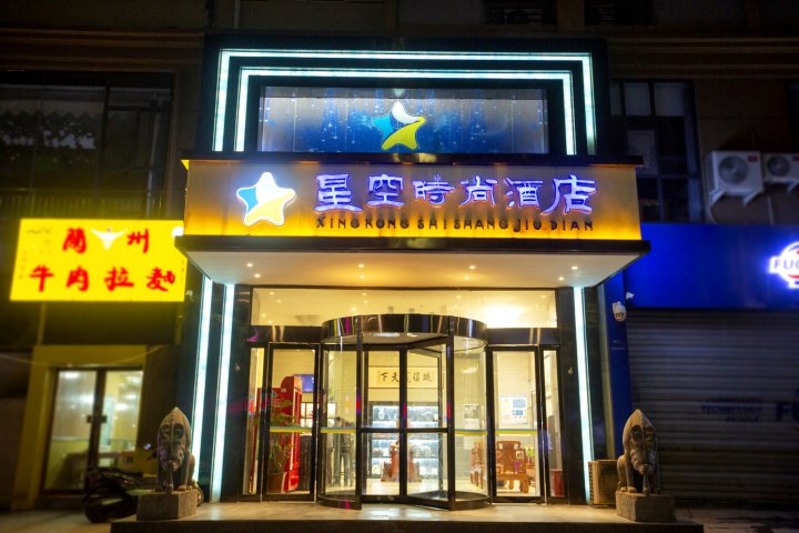 星空时尚酒店(郑州高铁东站店)