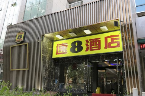 速8酒店(石河子大学店)