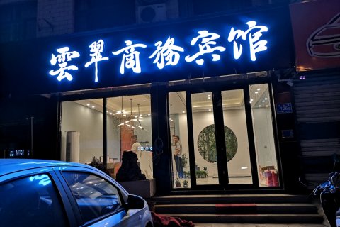 平阴云翠商务宾馆