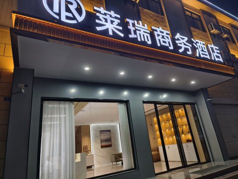 宜春莱瑞商务酒店