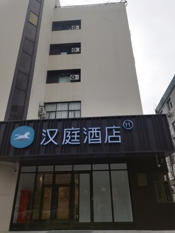 汉庭酒店(渭南火车站前进路店)