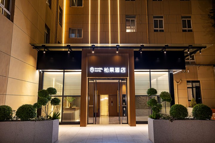 松果酒店(郑州省体育中心王砦地铁站店)