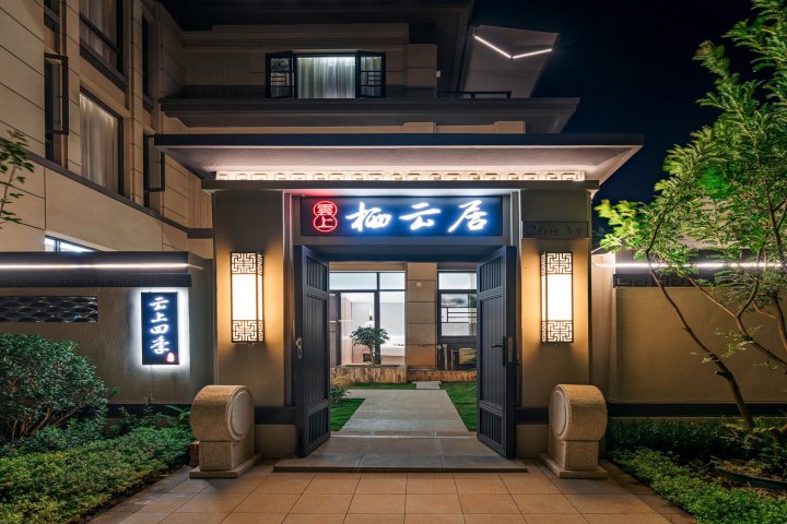 云上四季民宿(建水云栖湖店)