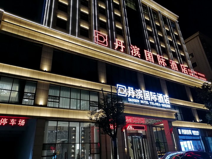 商南丹滨国际酒店