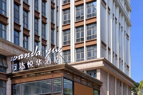 万达悦华酒店(昆明大商汇店)