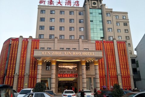 平阳新濠大酒店