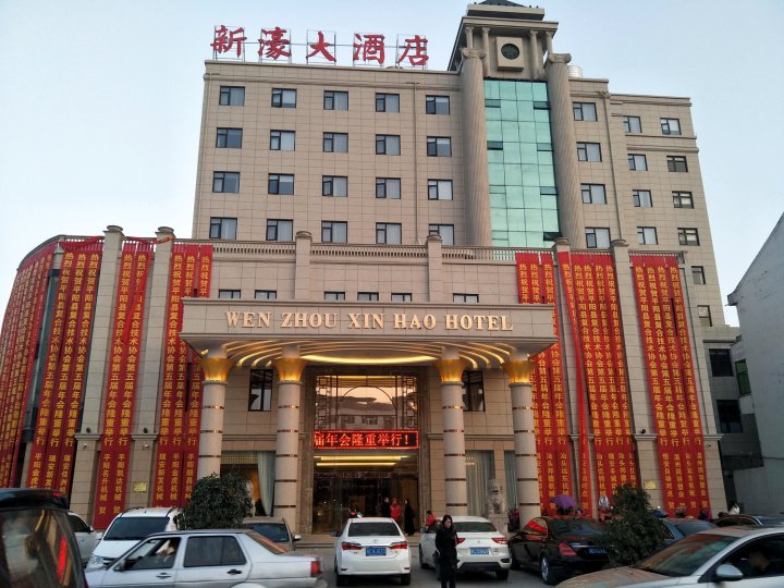 平阳新濠大酒店