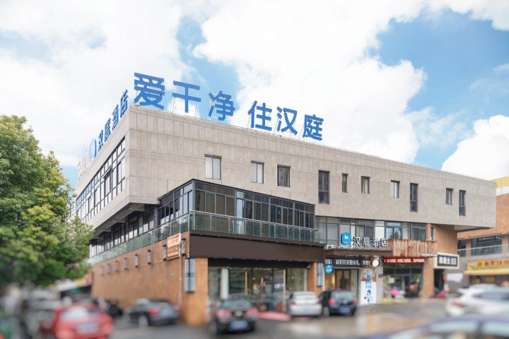 汉庭酒店(上海嘉定新城白银路地铁站店)