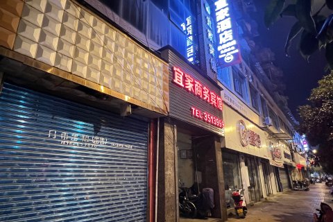 邻水宜家商务宾馆