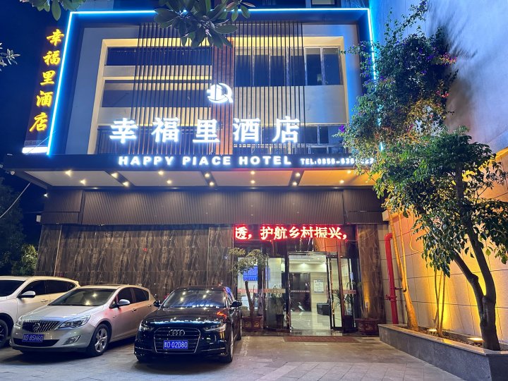 印江幸福里酒店