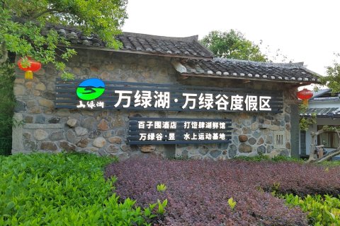 万绿湖·万绿谷·百子围酒店