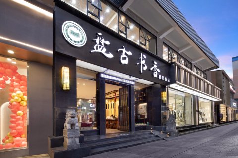 毕节盘古书香精品酒店(七星关区人民公园店)