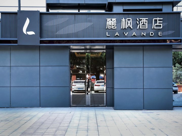 麗枫酒店(咸阳玉泉路万达广场店)