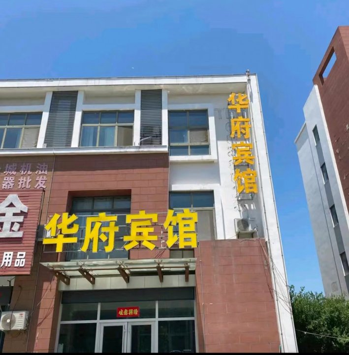 东营华府宾馆(河口港城花园店)