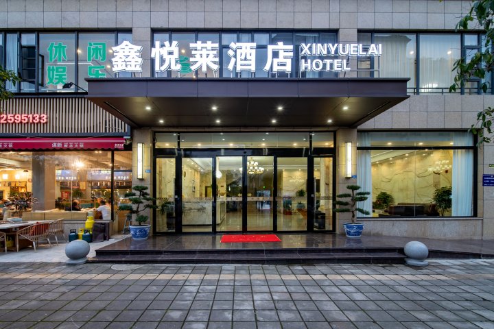 鑫悦莱酒店
