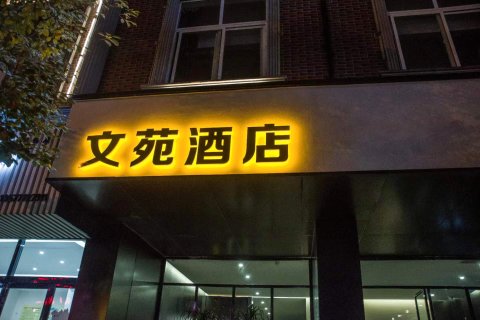 通海文苑酒店