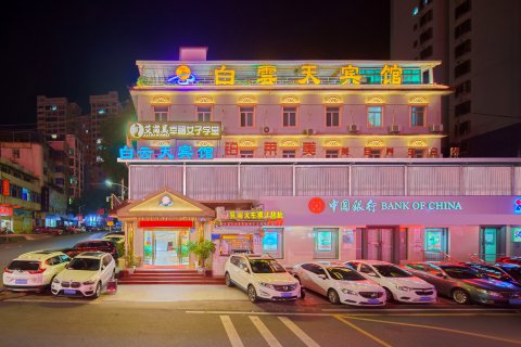 白云天宾馆(韶关市乳源县鹰峰东路店)