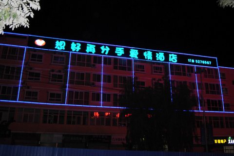 想好再分手爱情酒店