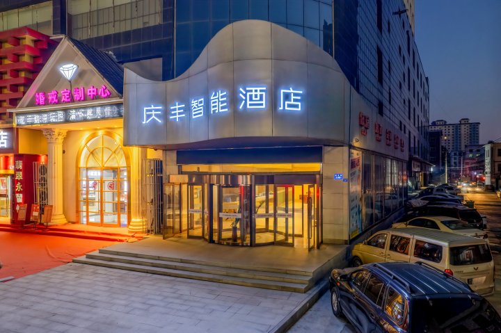 庆丰智能酒店(侯马火车站店)