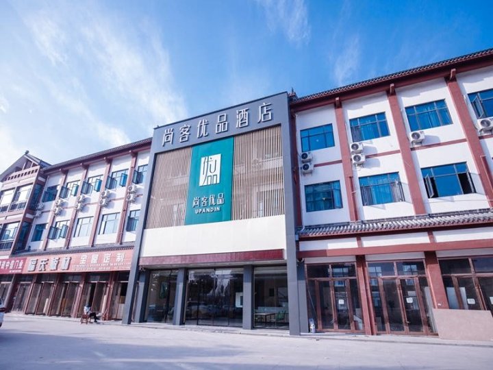 尚客优品酒店(随州博物馆店)