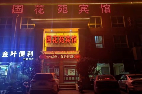 国花苑宾馆(洛阳国家牡丹园店)