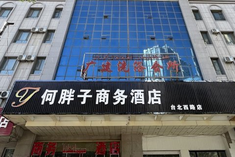 何胖子商务酒店(台北西路店)