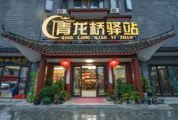 青龙桥驿站酒店(南岳大庙景区入口店)