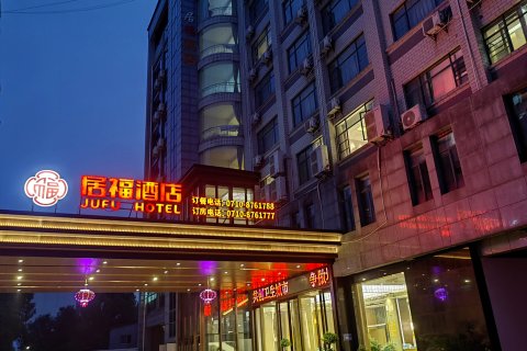 老河口居福酒店