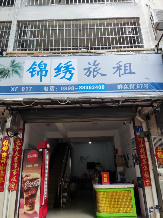 三亚锦绣旅租(群众街汽车站店)