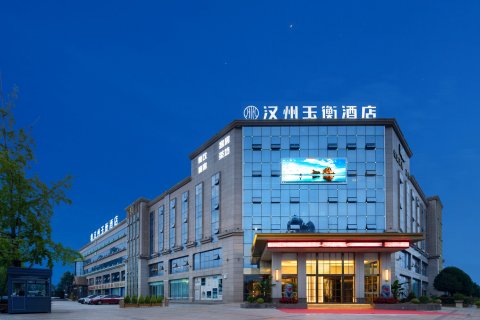 汉州玉衡酒店(广汉北站店)