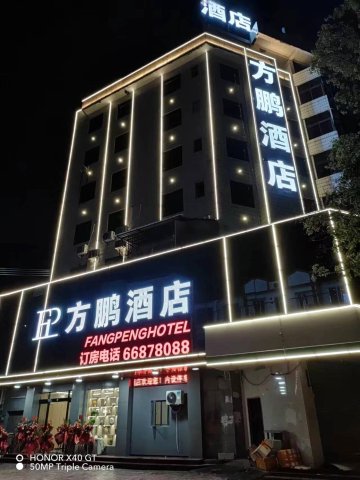 方鹏酒店