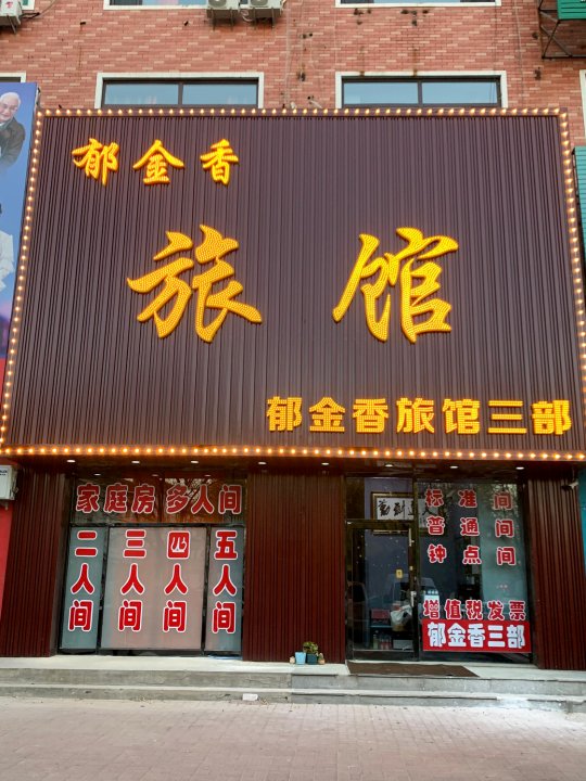 郁金香旅馆(三部店)