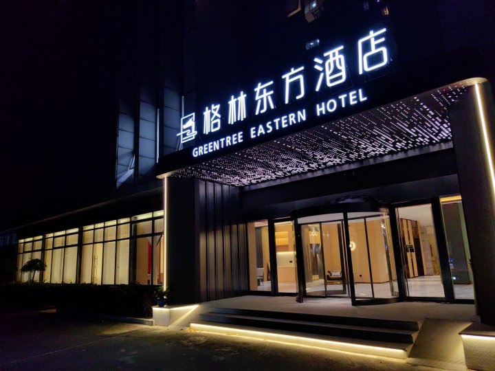 格林东方酒店(长兴店)