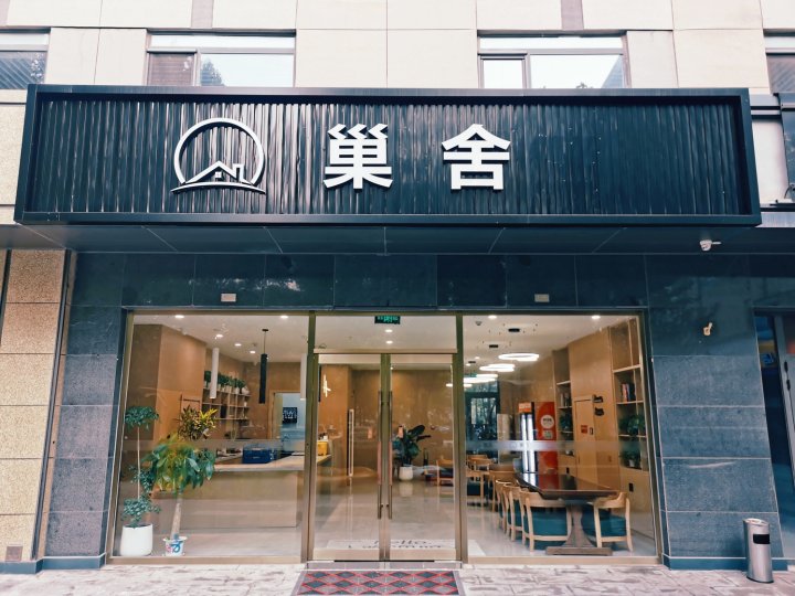 巢舍公寓(北京首创悦空间店)