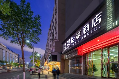 盛景怡家酒店(谷城粉阳路地下商城店)