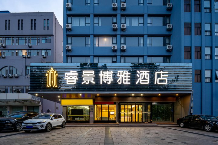 睿景博雅酒店(潍坊火车站店)