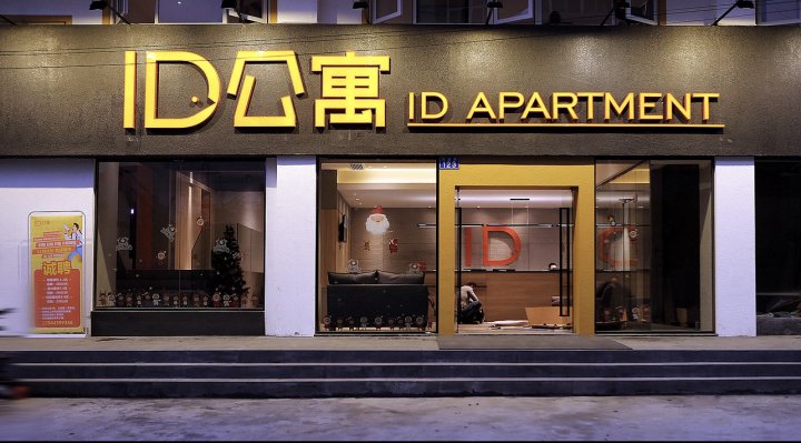 广州ID公寓