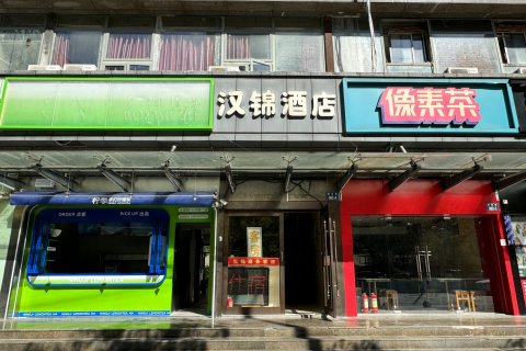 杭州汉锦酒店(火车东站西广场店)