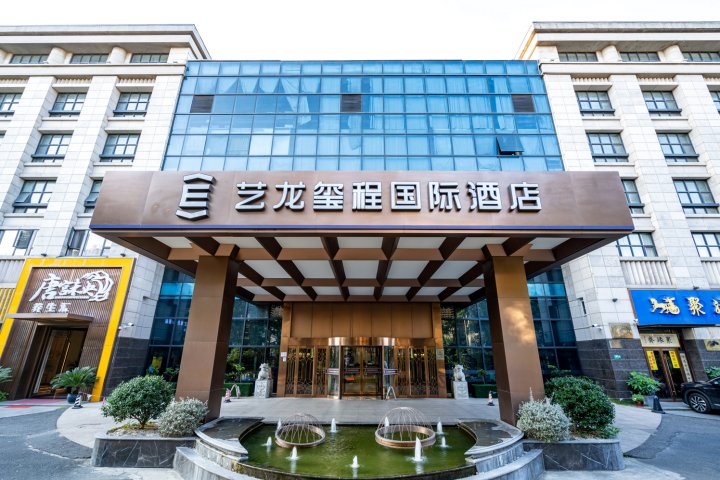 艺龙玺程国际酒店(上海虹桥机场店)