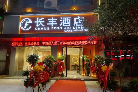 隆回长丰酒店