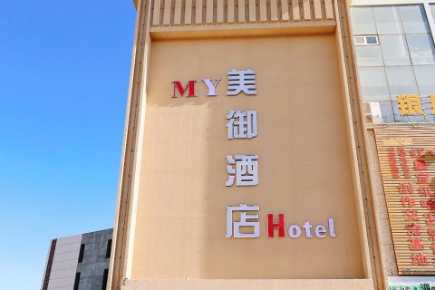 美御酒店(哈密火车站店)