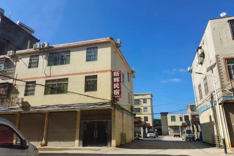 韶关新辉民宿