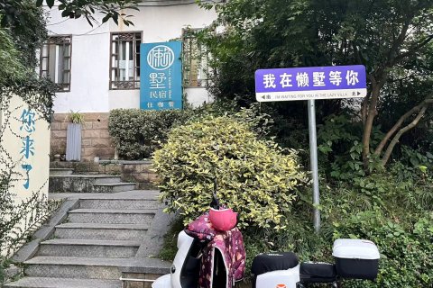 杭州懒墅花园(西湖风景区动物园店)