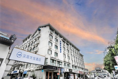 汉庭优佳酒店(苏州观前街乐桥地铁站店)