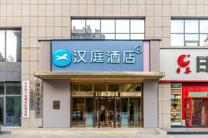 汉庭酒店(西宁城东万达广场店)