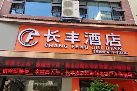 隆回长丰酒店