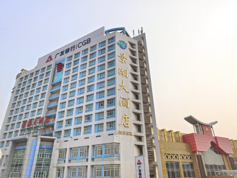 景湖大酒店(鸳鸯湖广场市政府店)