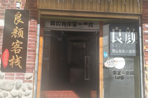 丽江良颜创意旅拍客栈(古城南门店)